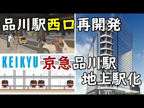 【超巨大！】品川未来プロジェクト！品川駅西口再開発／京急品川駅地平化計画