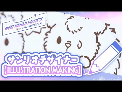 【サンリオ】イラストメイキング【NEXT KAWAII PROJECT】