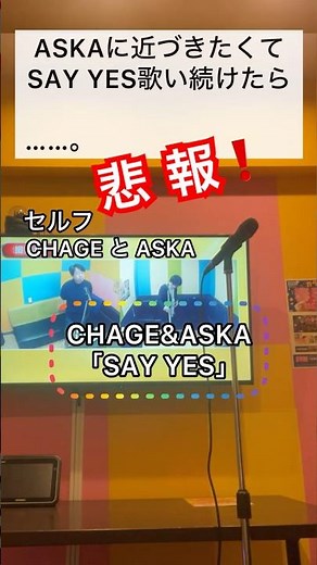悲報！ASKAに近づきたくてSAY YES 7年歌い続けたら… #チャゲアス #aska #ボイトレ #ミックスボイス #歌ってみた #カラオケ #shorts #ショート動画 【まさかの結果に…】