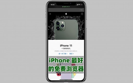 这是 iPhone 最好用的免费浏览器，没有之一
