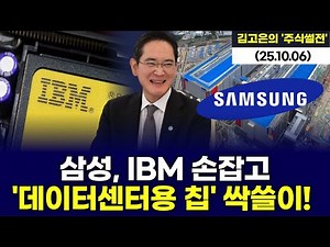 Samsung and IBM join hands to sweep the data center chip market!