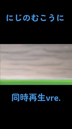 にじのむこうに同時再生バージョン - 子供向け音楽