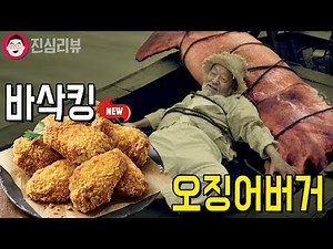 실검 1위 버거킹 바삭킹 , 롯데리아 오징어버거