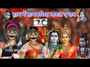 हाथ मे हाथकडी़ लागल ऐ राम | Dard Bhara Geet | Shivcharcha Geet |‪@Pooja_Billu_Geet‬ | Jumata Billu