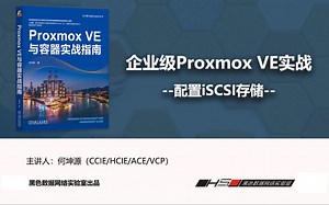 配置Proxmox VE iSCSI存储-企业级PVE部署实战