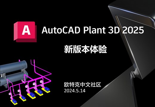 【专家直播回放】AutoCAD Plant 3D 2025 新版本体验