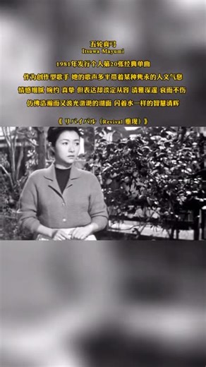 五轮真弓Itsuwa Mayumi 1981年发行个人第20张经典单曲 作为创作型歌手 她的歌声多半带着某种隽永的人文气息 情感细腻 婉约 真挚 但表达却淡定从