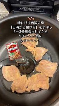 オートクッカービストロで【唐揚げ】#オートクッカービストロ#オートクッカー700