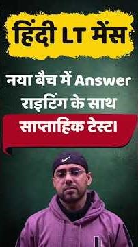 हिंदी LT मेंस नया बैच में आंसर राइटिंग के साथ साप्ताहिक टेस्ट। ‪@Shorts‬