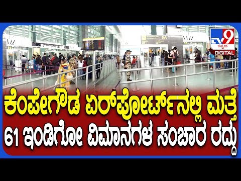 IndiGo Flights Problem: ಕೆಂಪೇಗೌಡ ಏರ್​​ಪೋರ್ಟ್​ನಲ್ಲಿ ಮತ್ತೆ ಇಂಡಿಗೋ ವಿಮಾನ ಸಂಚಾರ ಬಂದ್ | #TV9D