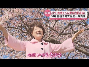 作詞は鹿児島市出身･京えりこさん 演歌歌手・川中美幸さんが鹿児島ゆかりの新曲「暖流桜」発表