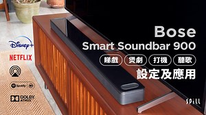 Bose Smart Soundbar 900 設定、應用攻略：簡約玩盡睇戲、聽歌、Dolby Atmos