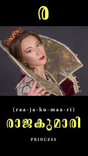 Malayalam Alphabets for children - ര (ra)