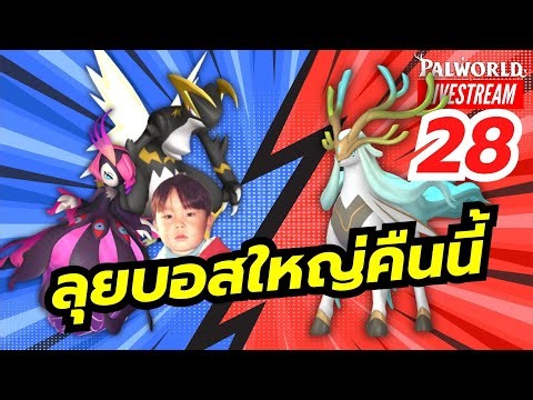 ศึกตีบอสใหญ่ Hartalis ULTRA ด้วย Orserk กับ Bella ใครจะอยู่จะไปคืนนี้รู้เรื่อง Palworld [LIVE28]