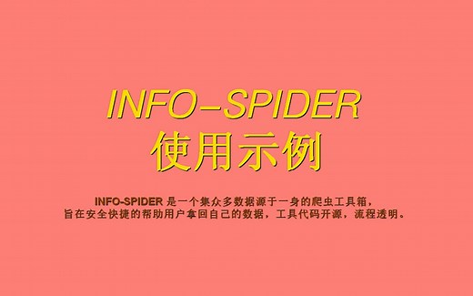 infospider｜INFO-SPIDER | 爬虫工具 | 使用教程 | 开源 | 透明 | 个人信息