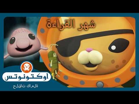 أوكتونوتس | 🌊 قصص المحيط 📖 | شهر القراءة | حلقات مجمعة