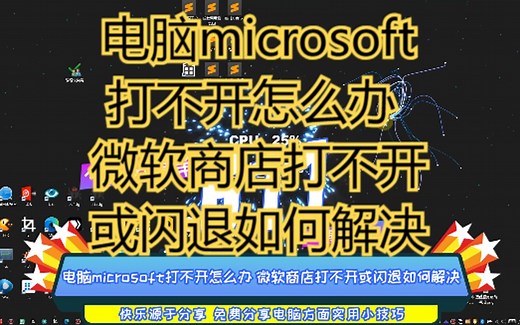 电脑microsoft打不开怎么办 微软商店打不开或闪退如何解决