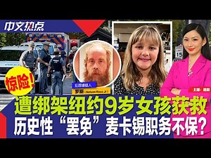惊险！遭绑架纽约9岁女孩获救；历史性“罢免” 麦卡锡职务不保？12亿！劲球头奖再攀升；亨特·拜登提出无罪抗辩；“秋老虎”来袭 美国多地历史高温；纽约多个地铁防洪未完工《中文热点》Oct.03.2023