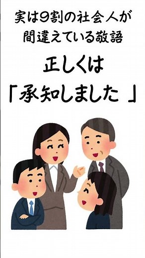 実は9割の社会人が間違えている敬語【人生で役立つビジネスマナー】 #プチ知識 #雑学#ビジネス #ビジネスマナー #社会人 #新社会人 #敬語