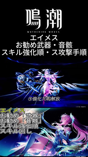【鳴潮】エイメスお勧め武器&音骸&スキル強化順&攻撃手順 #鳴潮 #wutheringwaves #エイメス #WuWa #Aemeath