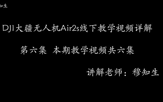 DJI大疆无人机Air2s视频教学（第六集）