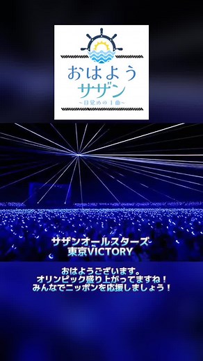 おはようございます！頑張れ👍ニッポン！#サザンオールスターズ #東京victory #桑田佳祐 #オリンピック #日本頑張れ #おはよう #朝 #応援 #おすすめ