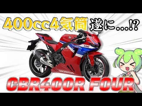 【CBR400R FOUR】ホンダの新型4気筒モデルが遂にお目にかかれる…!?