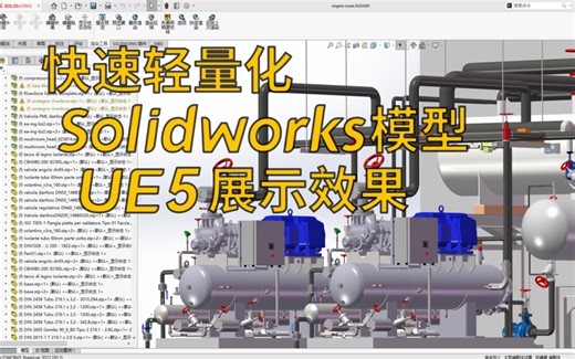 【数字孪生系列】5分钟掌握快速轻量化，从Solidworks模型到UE5展示效果，将常见格式STEP转FBX