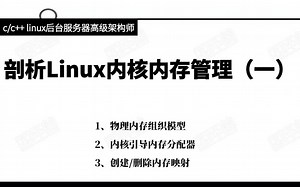 剖析Linux内核内存管理（一）
