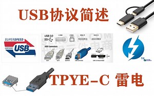 [JS出品&USB、Type-c简述]USB协议的前世今生，TYPE-c的崛起和应用。雷电，dp、pd等协议和TYPE-C的关系。正确使用TYPE-C接口