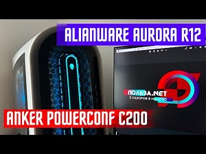 КОМПЬЮТЕР ЗА 299 000 Р 🔥 Alienware Aurora R12 КАМЕРА Anker PowerConf C200 МИКРО Anker PowerCast M300