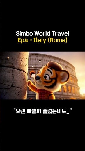 Simbo World Travel Ep.4: Simbo Meets the Colosseum in Rome! (Pixar Style)