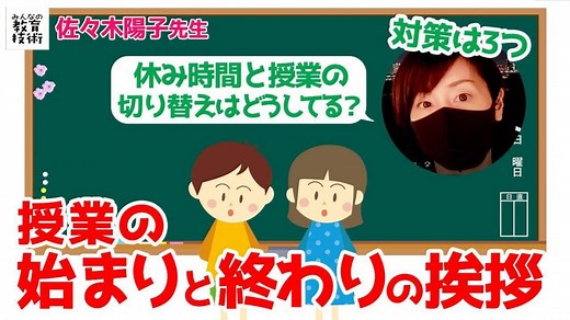 授業の始まり・終わりの挨拶が気持ち良くできる方法3つ！【動画】  |  みんなの教育技術