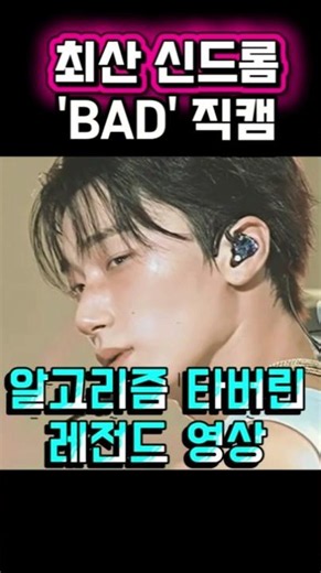 최산 bad 직캠 이건 신드롬!! 난리난댓글 무대 모음#에이티즈#배드챌린리#최산북부대공