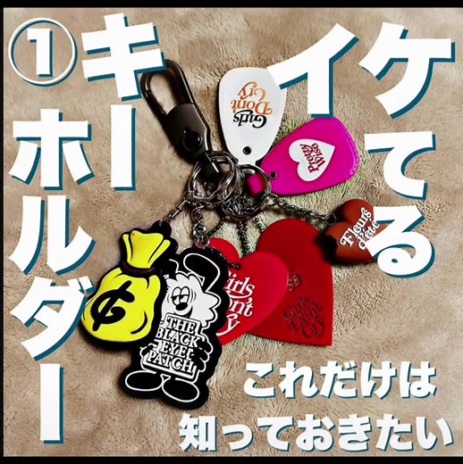 イケてるキーホルダー集#キーホルダー#ストラップ #ストリートファッション