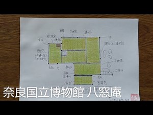 【奈良国立博物館 八窓庵(織部の茶室)】Tea-Room Drawing