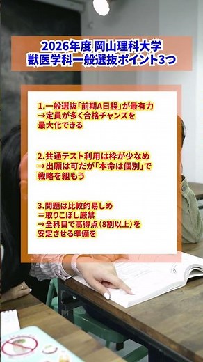 【獣医学生が分析】2026年度 岡山理科大学獣医学科・一般選抜の傾向と対策・勉強法を解説 #獣医学部