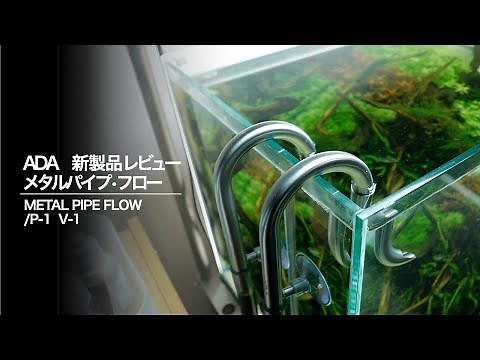 【ADA新製品】メタルパイプ・フローを徹底レビュー リリィパイプをすぐ割ってしまう人に救世主現わる！？高級パイプの実力は如何に #aquarium #アクアリウム #ada