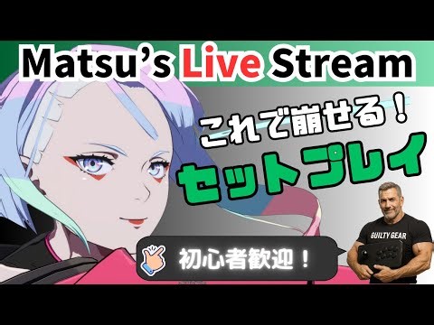 ルーシーで崩したい！セットプレイ解説【GGST】2025.11.19