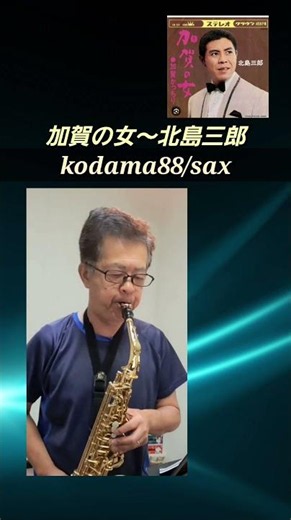 #加賀の女 #北島三郎 #kodama88 #sax #昭和歌謡 #shorts