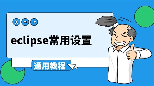 Eclipse常用配置 | Win系统