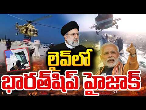 Bharat Ship Hijacked Live | లైవ్ లో భరత్ షిప్ హైజాక్... | Iran Vs India | SumanTV