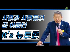 [여러분이 주인공입니다.NEUTRON] 2024.10.28-조학연-회장님