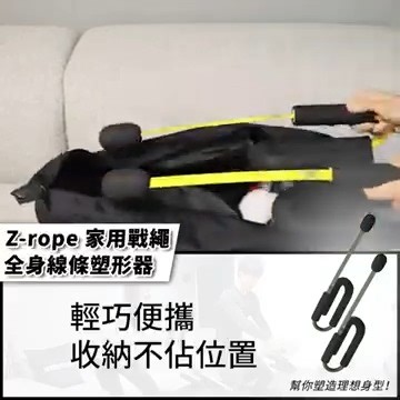 【現貨發售．立刻享受 - Z-rope 家用戰繩 全身線條塑形器】 #韓國製造 #輕鬆打造完美身型 #多元化動作鍛鍊 立刻選購: https://searchingc.com/collections/z-ropehk/ 【結合有氧、核心及力量全身訓練 家中塑造理想體態】 戰繩一直廣泛應用於運動員訓練上，如綜合格鬥 、美式足球、籃球及排球。它是一種可以在短時間提升各方面運動能力的訓練。但在平常進行戰繩訓練都必須使用龐大空間，在家根本沒可能進行。而 Z-rope 只需要一張瑜珈墊的地方就可以助你訓練全身，完美還原戰繩訓練！Z-rope 是 100%韓國製造，質量保證！ —–6大特點搶先看—– ⭐ 完美還原戰繩訓練 | 輕鬆塑造理想體態 ⭐ 多元化動作 | 結合有氧、核心及力量全身訓練 ⭐ 極細訓練空間 | 任何地方都能訓練 ⭐ 零噪音設計 | 不怕騷擾別人 ⭐ 3款重量 | 適合任何程度人士 ⭐ 輕巧便攜 | 收納不佔位置 立即享受現貨最新優惠👉🏻 https://searchingc.com/collections/z-ropehk/ 有關產品詳細歡迎聯絡我們 郵箱：cs@searc