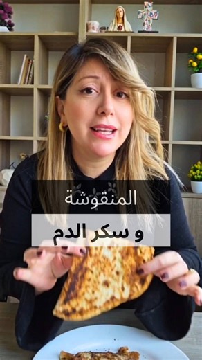 Dietitian Nutritionist Myriam on Instagram‎: "شو قولكم؟ مين رح يعلي السكر بالدم أكتر؟ المنقوشة او لحم بعجين؟ @myriam_nutritips @myriam_nutritips Disclaimer: Everyone’s body reacts differently. The glucose spike shown here is personal and may be higher or lower in another person depending on individual factors. تنويه: كل جسم يتفاعل بطريقة مختلفة. ارتفاع سكر الدم الظاهر هنا هو استجابة شخصية، وقد يكون أعلى أو أقل عند شخص آخر بحسب العوامل الفردية. #منقوشة #لحم_بعجين #منقوشة_زعتر"‎