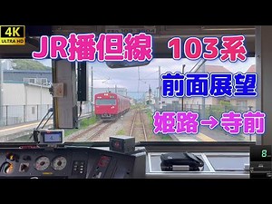 【4K】JR播但線 103系 前面展望 姫路→寺前