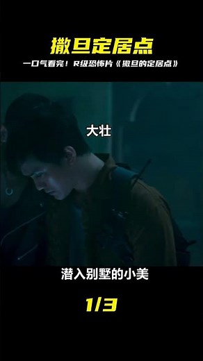 一口氣看完一部超級生猛的R級恐怖片《撒旦的定居點》 #恐怖片 #电影 #电影解说 #影视 #影视解说 #剧情