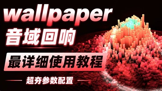 wallpaper音域回响怎么下载？超详细教程 最夯参数设置 #音域回响
