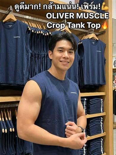 หน้าร้อนนี้ต้องมี! OLIVER MUSCLE เสื้อกล้ามครอป ใส่แล้วกล้ามขึ้นทันที 😎 ไปตำกันเลยครับ #เสื้อกล้ามผู้ชาย #แฟชั่นผู้ชาย #เสื้อผ้าผู้ชาย #เสื้อครอป #สินค้าใหม่