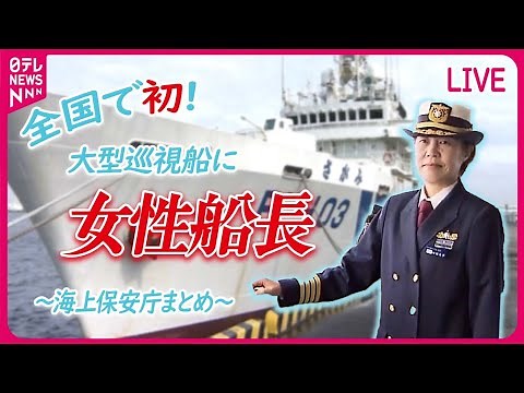 【海上保安庁まとめ】法医学教室出身…異色の新人海上保安官「涙と成長」の半年に密着 / 新たな巡視船「わかさ」海保に引き渡し など――ニュースまとめライブ（日テレNEWS LIVE）